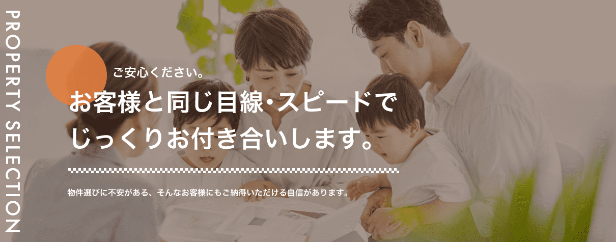 物件選びにお悩みの方へ